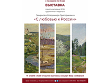 Выставка «С любовью к России» откроется в галерее Щелкова в четверг