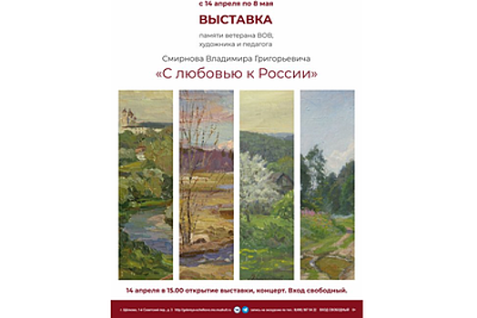 Выставка «С любовью к России» откроется в галерее Щелкова в четверг