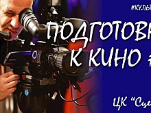 «Сцена» научит быстро и эффективно готовиться к съемкам в кино