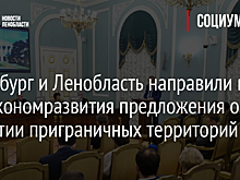 Петербург и Ленобласть направили в Минэкономразвития предложения о развитии приграничных территорий