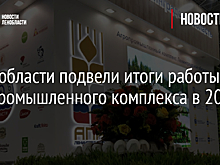 В Ленобласти подвели итоги работы агропромышленного комплекса в 2021 году