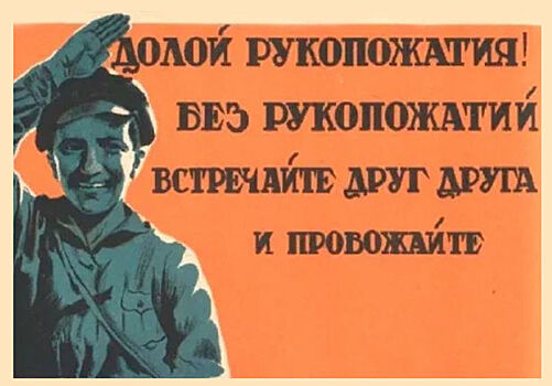 Почему в СССР боролись с рукопожатиями