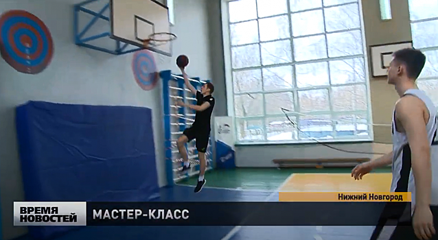 Мастер-класс по баскетболу провели в 184 лицее в Нижнем Новгороде