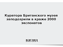 Куратора Британского музея заподозрили в краже 2 тыс. экспонатов