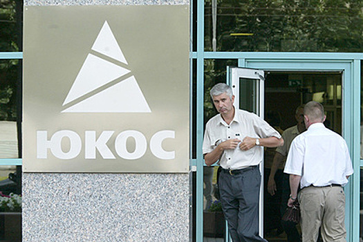Акционеры "Юкоса" отозвали иски к России