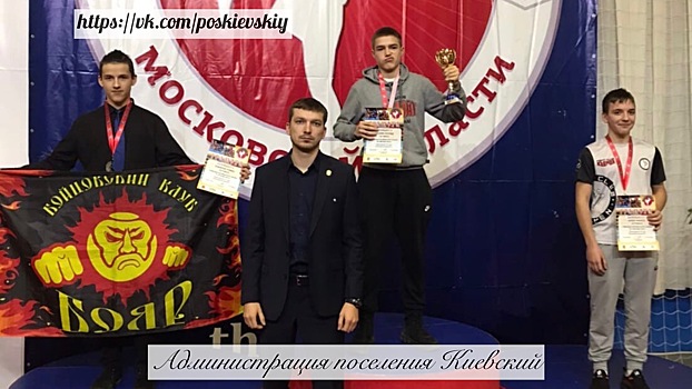 Спортсмены из поселения Киевский приняли участие в чемпионате Московской области по тайскому боксу