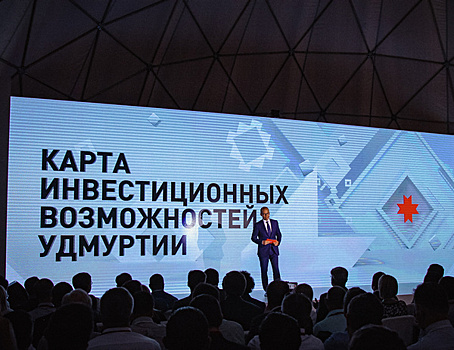 Удмуртия зовёт: республика примет онлайн-форум для инвесторов