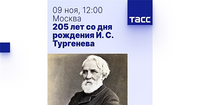 205-летие Ивана Тургенева: переосмысление образа писателя и его роли в социуме