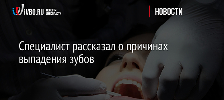Специалист рассказал о причинах выпадения зубов