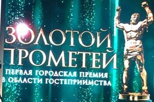 В Сочи подвели итоги народной Премии «Золотой Прометей»