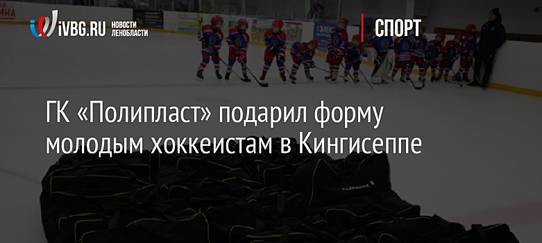 ГК «Полипласт» подарил форму молодым хоккеистам в Кингисеппе
