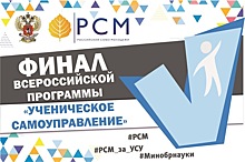 Нижегородцы участвуют в финале Всероссийской программы «Ученическое самоуправление»