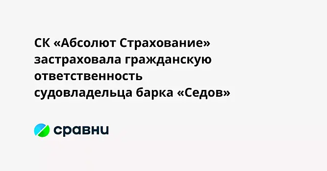 СК «Абсолют Страхование» застраховала гражданскую ответственность судовладельца барка «Седов»
