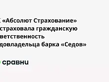 СК «Абсолют Страхование» застраховала гражданскую ответственность судовладельца барка «Седов»