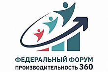 Открыта регистрация на V федеральный форум «Производительность 360»