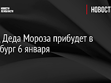Поезд Деда Мороза прибудет в Петербург 6 января