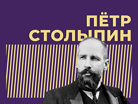 Кто такой Пётр Столыпин и как он изменил Россию. Только главное и интересное