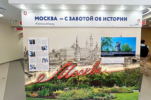Выставка «Москва – с заботой об экологии» открылась в центрах госуслуг