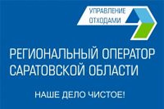 В Саратовскую область привезли более 50 новой мусоровывозящей техники