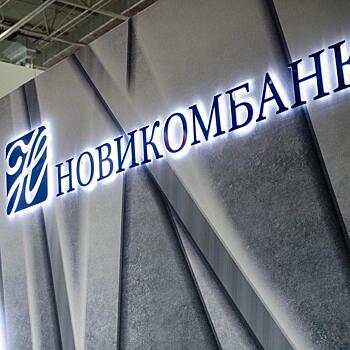Новикомбанк заключил на МВМС-2021 соглашения на более чем 15 млрд рублей