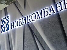 Новикомбанк заключил на МВМС-2021 соглашения на более чем 15 млрд рублей