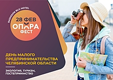 Дискуссионная сессия «Сервис и гостеприимство в Челябинской области – взгляд в будущее» пройдет на фестивале «ОПОРАФЕСТ»