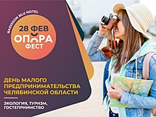 Дискуссионная сессия «Сервис и гостеприимство в Челябинской области – взгляд в будущее» пройдет на фестивале «ОПОРАФЕСТ»