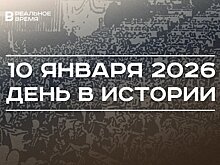 День в истории 10 января: прошла первая сессия Генассамблеи ООН, начали съемки "Что? Где? Когда?"
