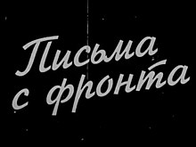 Победа: 75 писем с фронта. Радио REGNUM