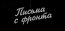 Победа: личные судьбы. Письма с фронта. Радио REGNUM