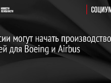 В России могут начать производство деталей для Boeing и Airbus