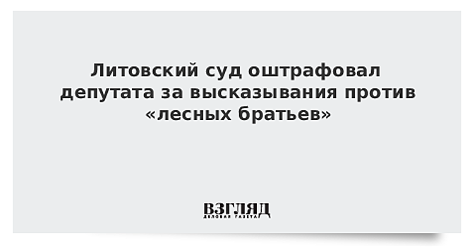 Литовский суд оштрафовал депутата за высказывания против «лесных братьев»