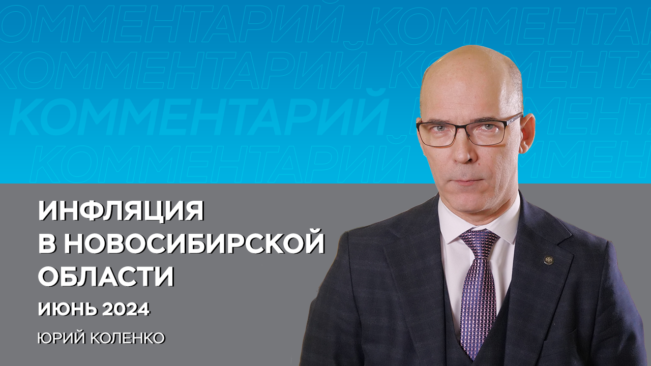 ЦБ: инфляция в Новосибирской области в июне ускорилась до 9,7%