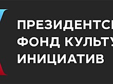 Присоединяйтесь к грантовому конкурсу ПФКИ!