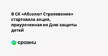 В СК «Абсолют Страхование» стартовала акция, приуроченная ко Дню защиты детей