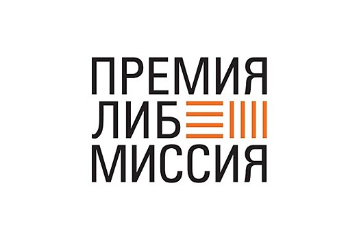 Премия "ЛибМиссия" начала прием заявок