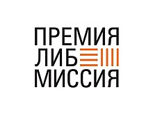 Премия "ЛибМиссия" начала прием заявок