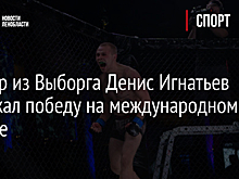 Боксер из Выборга Денис Игнатьев одержал победу на международном уровне