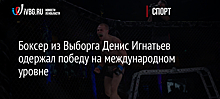 Боксер из Выборга Денис Игнатьев одержал победу на международном уровне