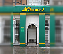 Банк "Кузнецкий" наращивает объемы кредитования в Самарской области