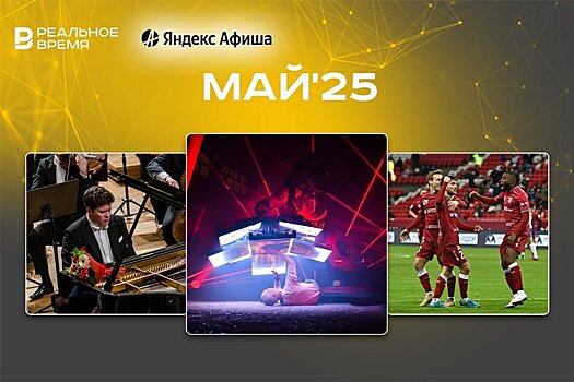 Культурные и спортивные мероприятия мая: куда сходить в Казани