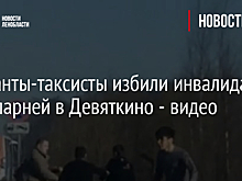 Мигранты-таксисты избили инвалида и двух парней в Девяткино - видео