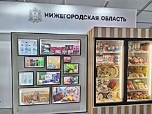 40 продуктовых нижегородских брендов представили на выставке в Москве