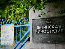 Какой будет новая жизнь старой Ялтинской киностудии