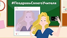 Вологжане присоединились к всероссийской онлайн-акции ОНФ #ПоздравьСвоегоУчителя