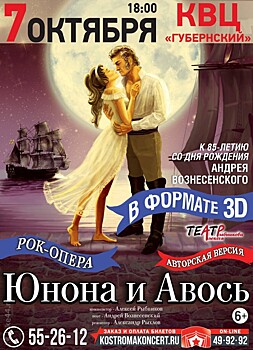 Костромичам покажут рок-оперу «Юнона и Авось» с 4D-декорациями