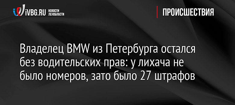 Владелец BMW из Петербурга остался без водительских прав: у лихача не было номеров, зато было 27 штрафов