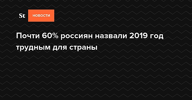 Почти 60% россиян назвали 2019 год трудным для страны — Daily Storm