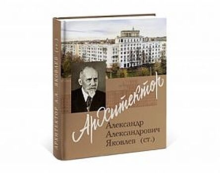 Ольга Наумова рассказала о создании книги «Архитектор А.А.Яковлев (ст.)»