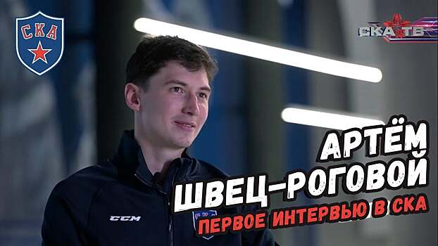 Артем Швец-Роговой: «Очень рад, что перешел в СКА. Болельщики гудят, ревут, поддерживают»